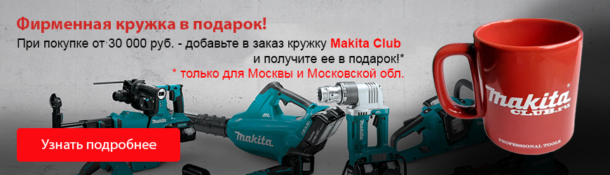 Макита клаб. Кружка Makita. Макита клаб ру. Термокружка Makita p-72198. Магазин запчастей для бензопил Makita в Красноярске адреса магазинов.